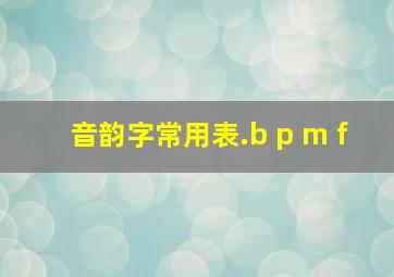 音韵字常用表.b p m f